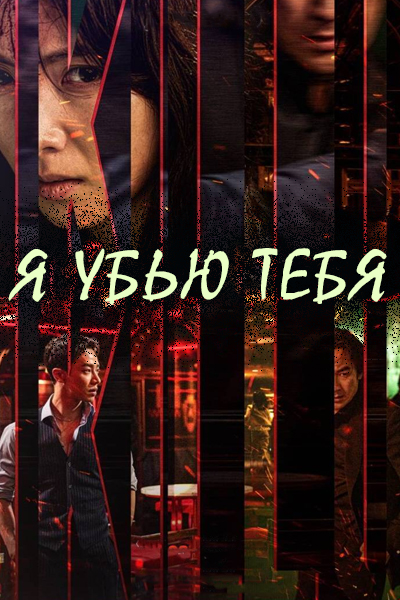 Я убью тебя [1 - 6 серии из 6]