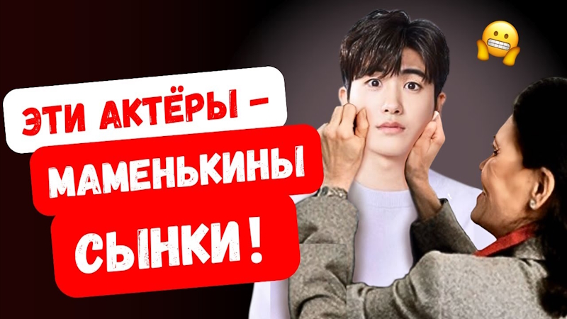 Почему многие корейские актёры остаются под сильным влиянием своих матерей?