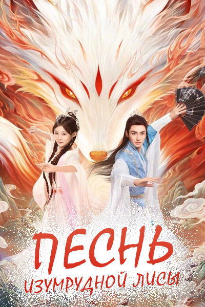 Песнь изумрудной лисы [1 - 1 серии из 24]