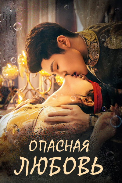 Опасная любовь [1 - 24 серии из 24]