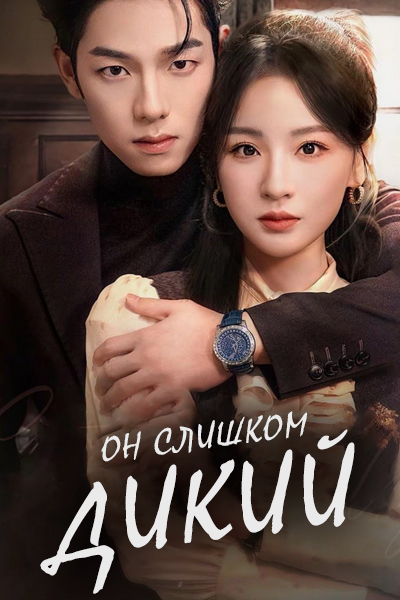 Он слишком дикий [1 - 73 серии из 73]