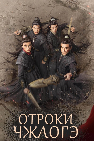 Отроки Чжаогэ [1 - 30 серии из 30]