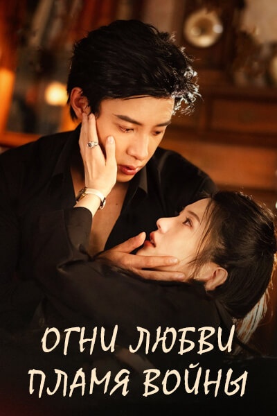 Огни любви, пламя войны [1 - 9 серии из 9]