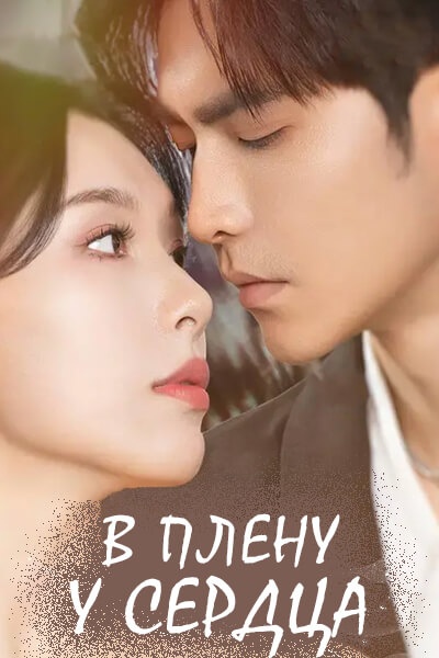 В плену у сердца [1 - 80 серии из 80]