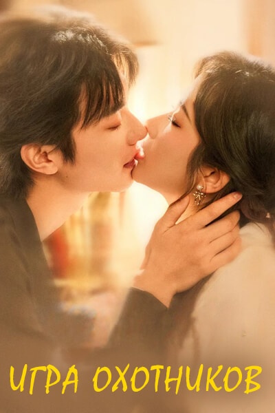 Игра охотников [1 - 64 серии из 64]