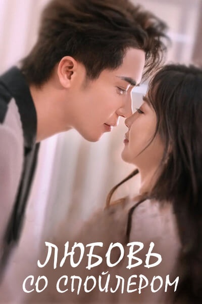 Любовь со спойлером [1 - 10 серии из 10]