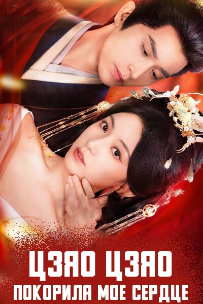 Цзяо Цзяо покорила мое сердце [1 - 10 серии из 10]