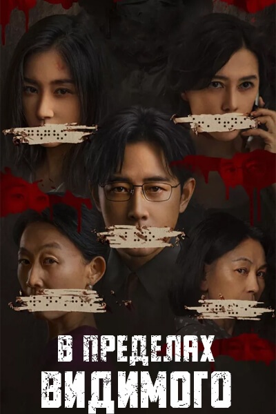 В пределах видимого [1 - 16 серии из 16]