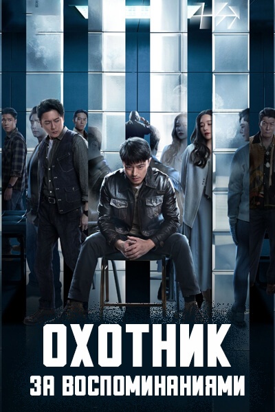 Охотник за воспоминаниями [1 - 24 серии из 24]
