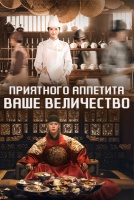 Приятного аппетита, Ваше Величество [1 - 12 серии из 12]
