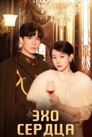 Эхо сердца [1 - 22 серии из 24]