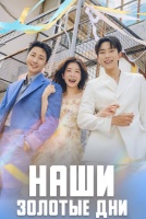 Наши золотые дни [1 - 28 серии из 50]