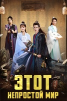Этот непростой мир [1 - 28 серии из 28]