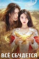 Все сбудется [1 - 13 серии из 13]