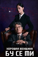 Хорошая женщина Бу Се Ми! [1 - 12 серии из 12]