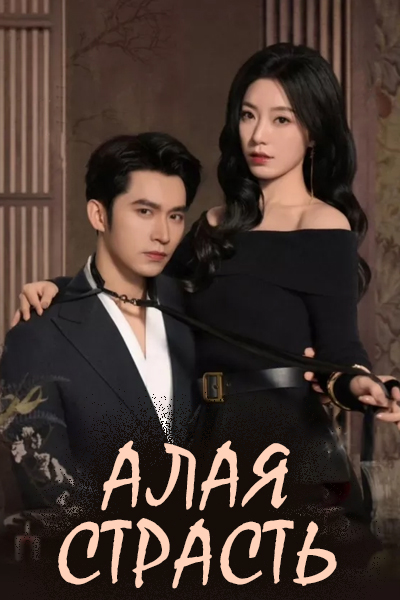 Алая страсть [1 - 65 серии из 65]