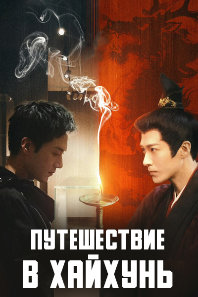Путешествие в Хайхунь [1 - 48 серии из 48]