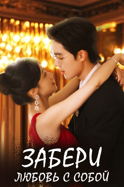 Забери любовь с собой [1 - 83 серии из 83]