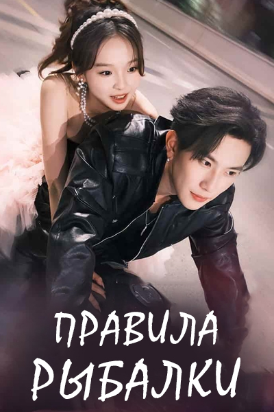 Правила рыбалки [1 - 6 серии из 6]