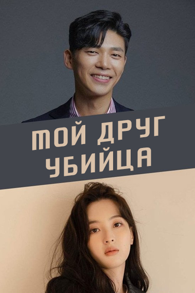 Мой друг - убийца [1 - 1 серии из 12]