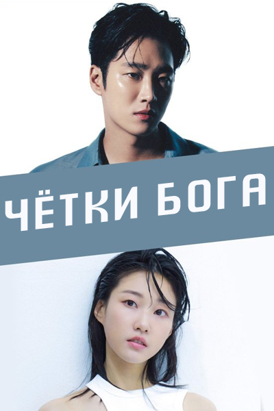 Чётки бога [1 - 1 серии из 12]