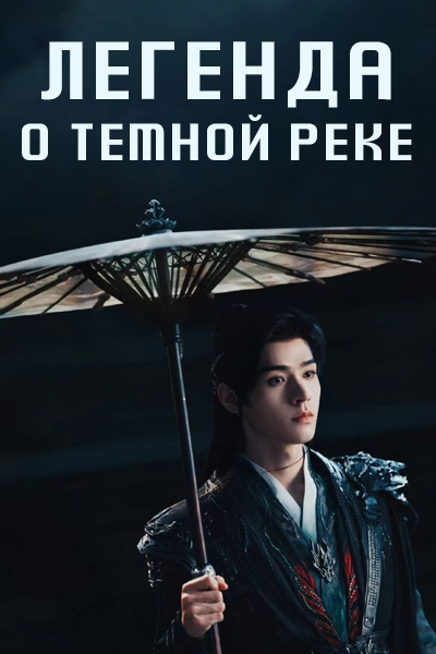 Легенда о Темной реке [1 - 30 серии из 40]