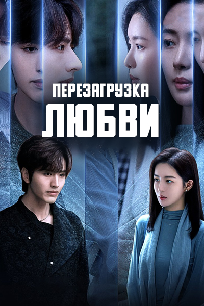 Перезагрузка любви [1 - 15 серии из 15]
