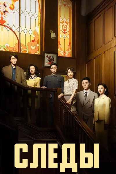 Следы [1 - 30 серии из 30]