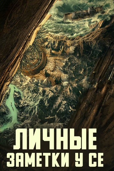 Личные заметки У Се [1 - 18 серии из 18]