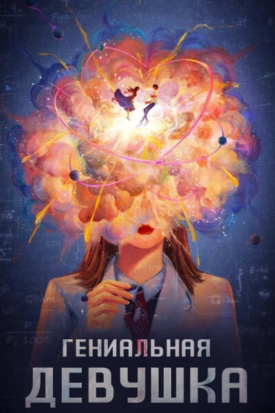 Гениальная девушка [1 - 1 серии из 24]