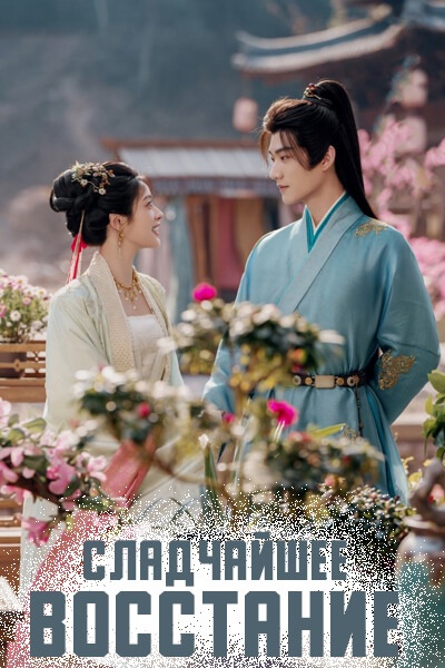 Сладчайшее восстание [1 - 1 серии из 36]