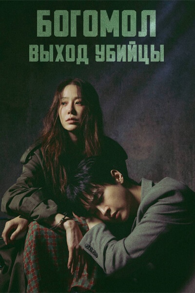 Богомол: Выход убийцы [1 - 8 серии из 8]