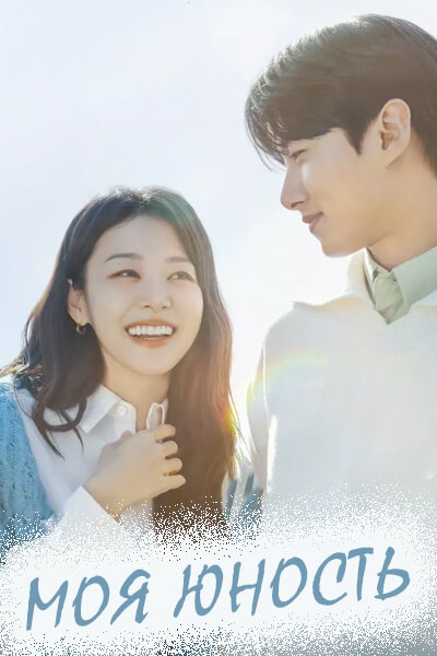 Моя юность [1 - 12 серии из 12]