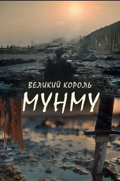 Великий король Мунму [1 - 1 серии из ]