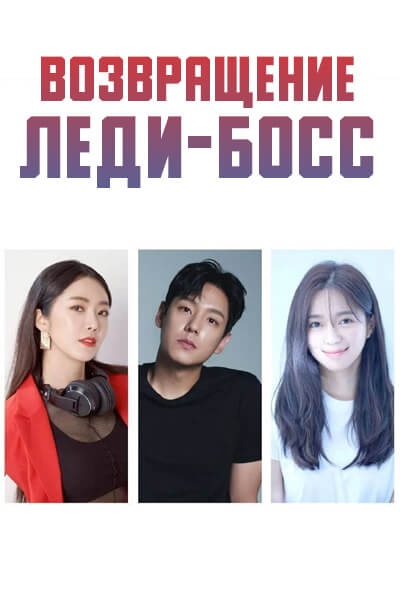 Возвращение леди-босс [1 - 1 серии из ]