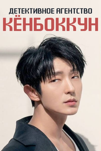 Детективное агентство Кёнбоккун [1 - 1 серии из ]