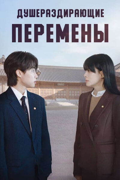 Душераздирающие перемены [1 - 1 серии из 10]