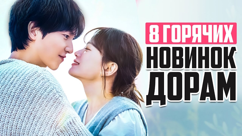 НОВЫЕ ДОРАМЫ 2025 - Сентябрь удивляет качеством и звездными актерами