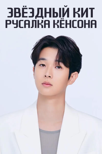 Звёздный кит: Русалка Кёнсона [1 - 1 серии из 12]
