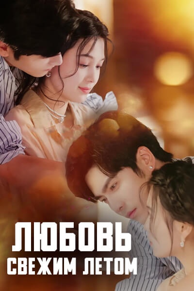 Любовь свежим летом [1 - 6 серии из 61]