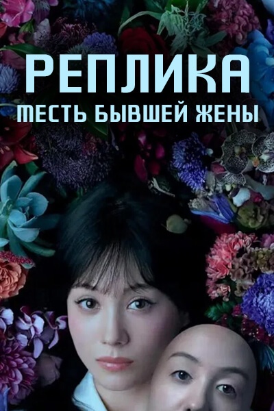 Реплика: Месть бывшей жены [1 - 6 серии из 12]