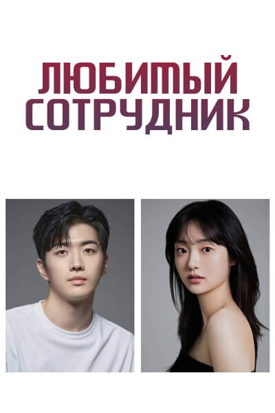 Любимый сотрудник [1 - 1 серии из 12]