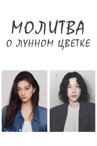 Молитва о лунном цветке [1 - 1 серии из ]