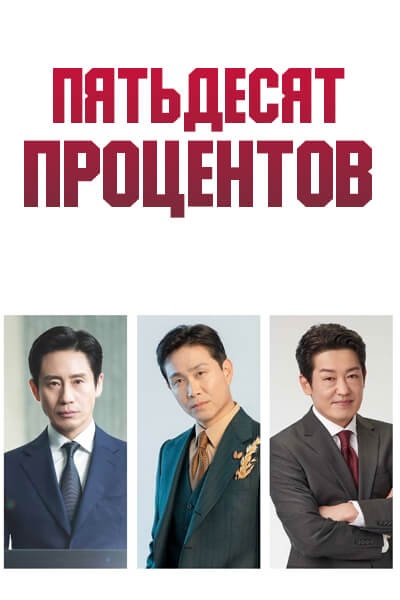 Пятьдесят процентов [1 - 1 серии из ]