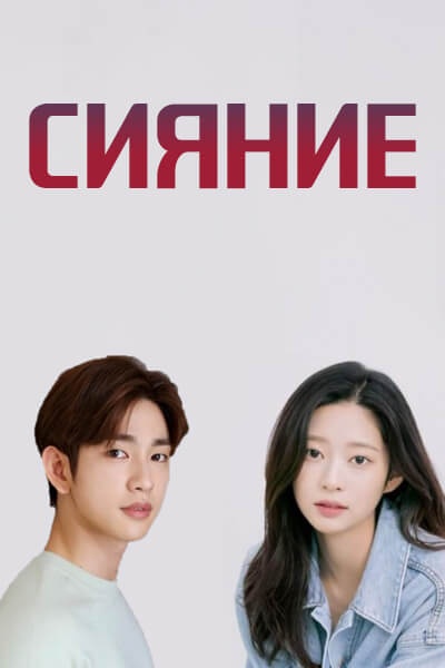 Сияние [1 - 1 серии из 10]