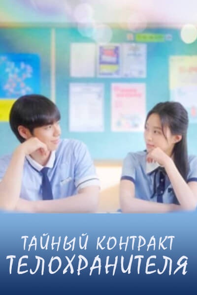 Тайный контракт телохранителя [1 - 1 серии из 30]