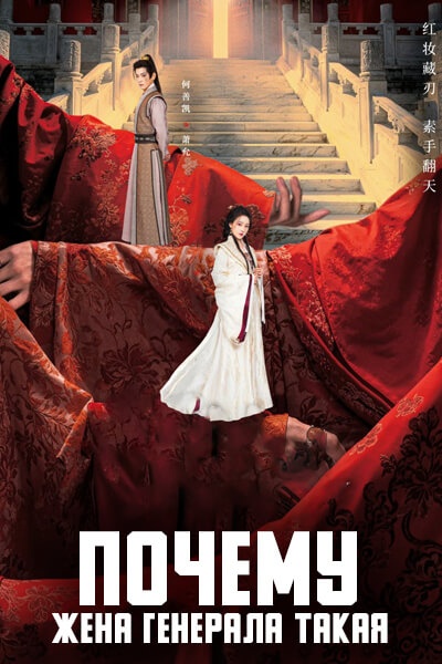 Почему жена генерала такая? [1 - 24 серии из 24]