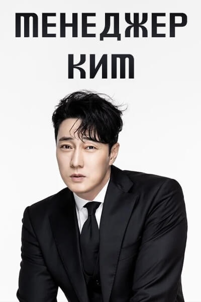 Менеджер Ким [1 - 1 серии из 8]