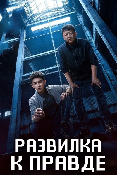 Развилка к правде [1 - 20 серии из 20]