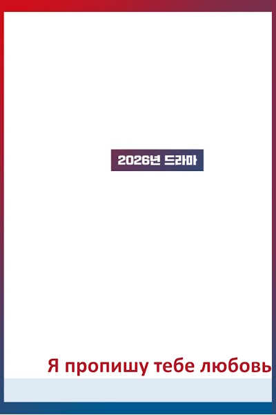 Я пропишу тебе любовь [1 - 1 серии из 50]